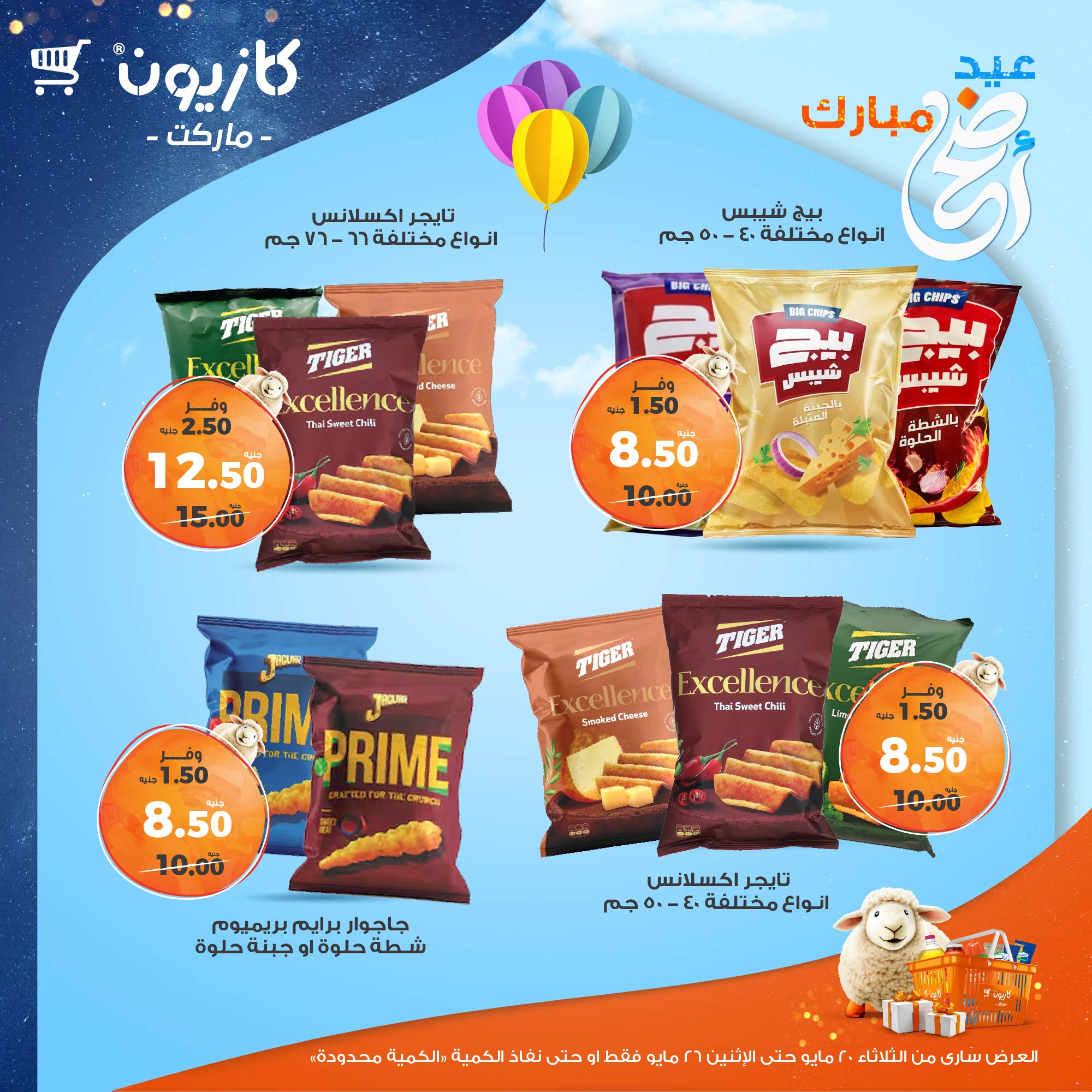 kazyon offers from 20may to 26may 2025 عروض كازيون من 20 مايو حتى 26 مايو 2025 صفحة رقم 12